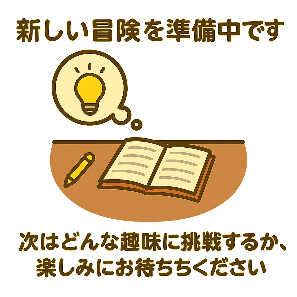 準備中
