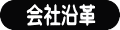 会社沿革